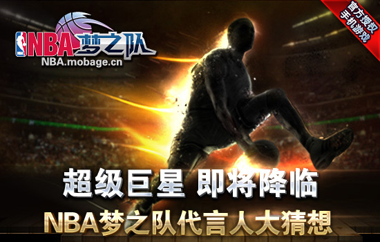 天神下凡 NBA巨星亲临中国代言《NBA梦之队》