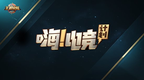 “嗨电竞”王者荣耀日活跃用户突破1900万